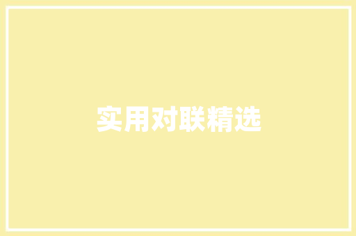 SEO基础设置,打造搜索引擎优化之路