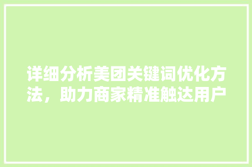 详细分析美团关键词优化方法，助力商家精准触达用户