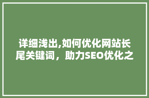 详细浅出,如何优化网站长尾关键词，助力SEO优化之路