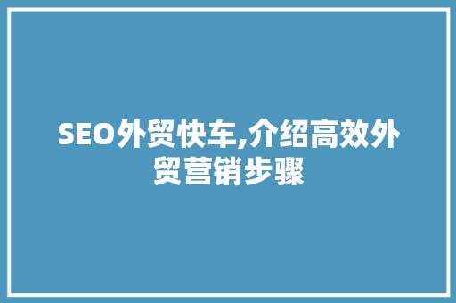 SEO外贸快车,介绍高效外贸营销步骤