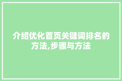 介绍优化首页关键词排名的方法,步骤与方法 建站教程