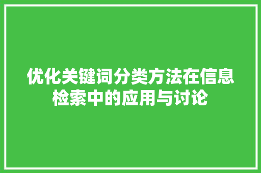 优化关键词分类方法在信息检索中的应用与讨论