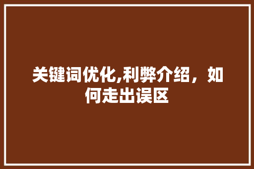 关键词优化,利弊介绍，如何走出误区