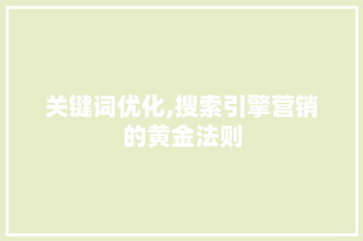 关键词优化,搜索引擎营销的黄金法则