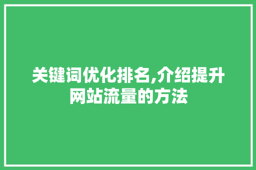 关键词优化排名,介绍提升网站流量的方法