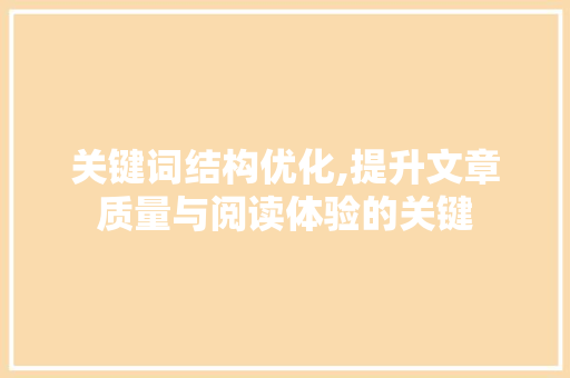 关键词结构优化,提升文章质量与阅读体验的关键 SEO教程