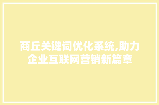 商丘关键词优化系统,助力企业互联网营销新篇章 友链在线