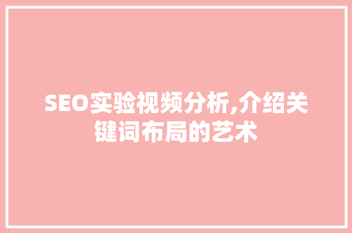 SEO实验视频分析,介绍关键词布局的艺术 SEO实验视频分析,介绍关键词布局的艺术 建站教程