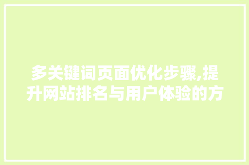 多关键词页面优化步骤,提升网站排名与用户体验的方法