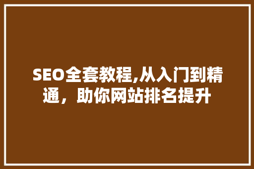 SEO全套教程,从入门到精通，助你网站排名提升 SEO全套教程,从入门到精通，助你网站排名提升 友链在线