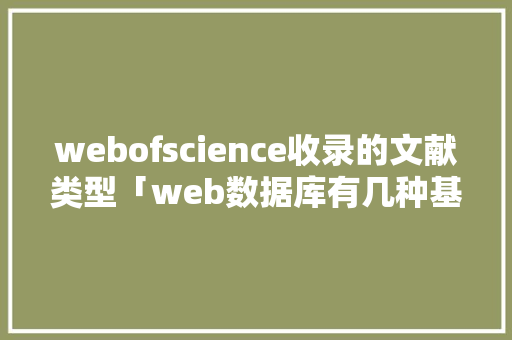 webofscience收录的文献类型「web数据库有几种基本类型」