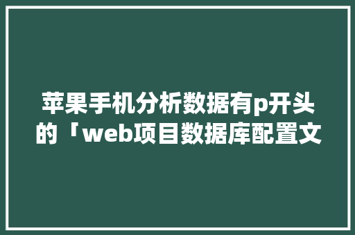 苹果手机分析数据有p开头的「web项目数据库配置文件在哪」