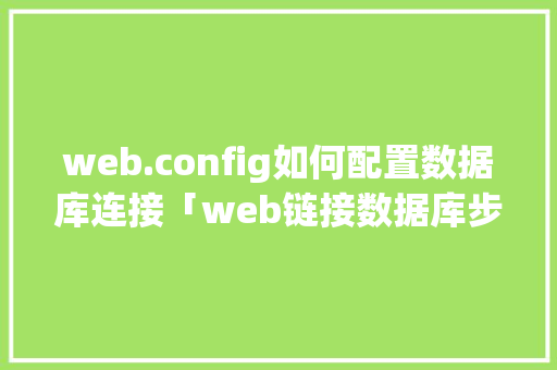 web.config如何配置数据库连接「web链接数据库步骤是什么」 友链在线