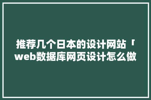 推荐几个日本的设计网站「web数据库网页设计怎么做」