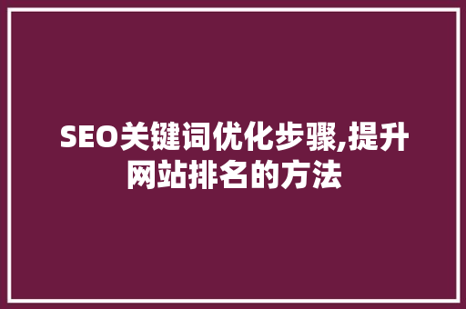 SEO关键词优化步骤,提升网站排名的方法