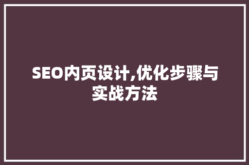 SEO内页设计,优化步骤与实战方法