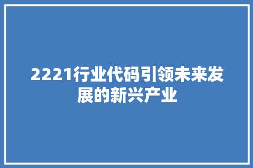 2221行业代码引领未来发展的新兴产业 WordPress教程