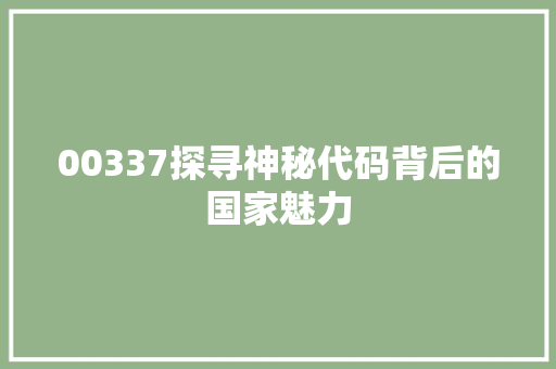 00337探寻神秘代码背后的国家魅力