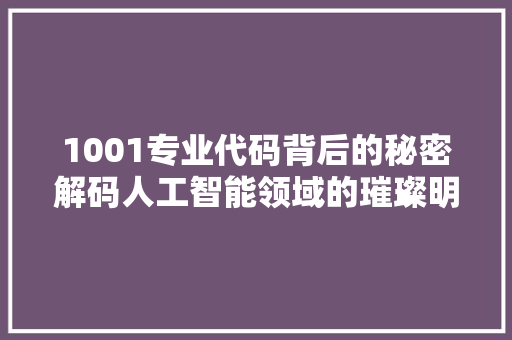 1001专业代码背后的秘密解码人工智能领域的璀璨明珠