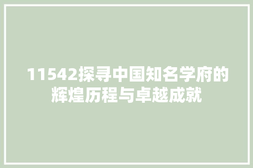 11542探寻中国知名学府的辉煌历程与卓越成就