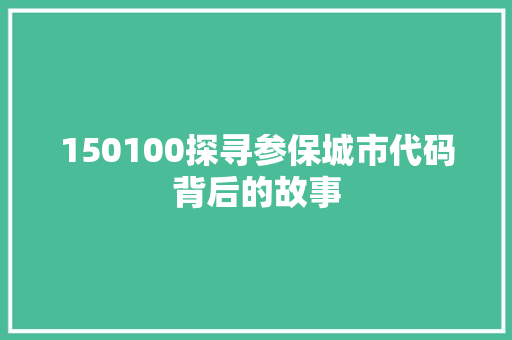 150100探寻参保城市代码背后的故事 SEO教程