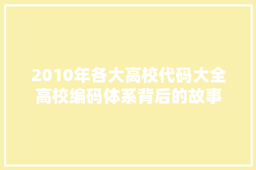 2010年各大高校代码大全高校编码体系背后的故事 友链在线