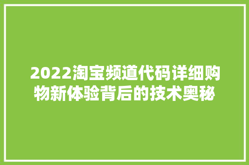 2022淘宝频道代码详细购物新体验背后的技术奥秘 SEO教程