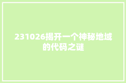 231026揭开一个神秘地域的代码之谜 WordPress教程