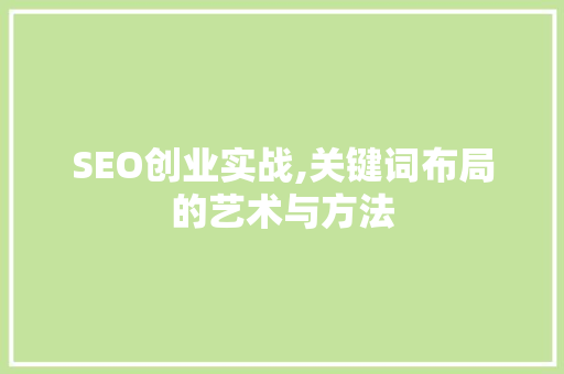 SEO创业实战,关键词布局的艺术与方法