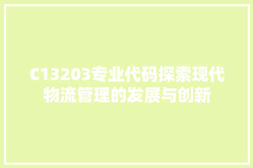 C13203专业代码探索现代物流管理的发展与创新 SEO教程