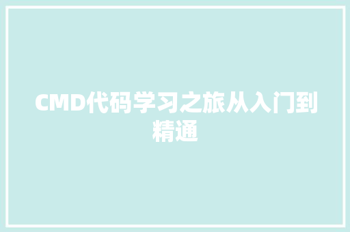 CMD代码学习之旅从入门到精通 友链在线