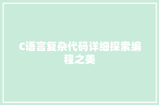 C语言复杂代码详细探索编程之美 WordPress教程