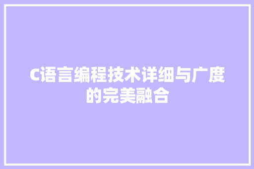 C语言编程技术详细与广度的完美融合 Web前端
