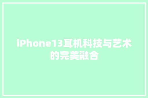 iPhone13耳机科技与艺术的完美融合