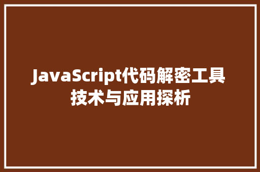 JavaScript代码解密工具技术与应用探析