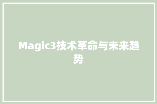 Magic3技术革命与未来趋势 服务器/数据库