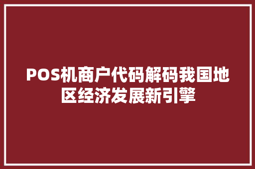 POS机商户代码解码我国地区经济发展新引擎 WordPress教程