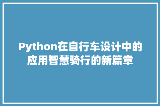 Python在自行车设计中的应用智慧骑行的新篇章