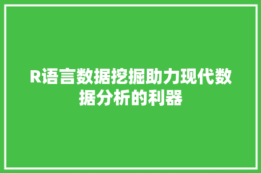 R语言数据挖掘助力现代数据分析的利器 友链在线