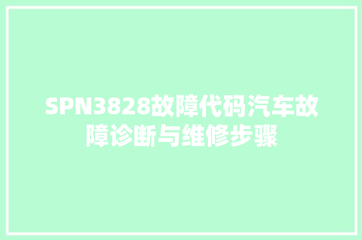 SPN3828故障代码汽车故障诊断与维修步骤