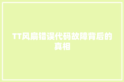 TT风扇错误代码故障背后的真相
