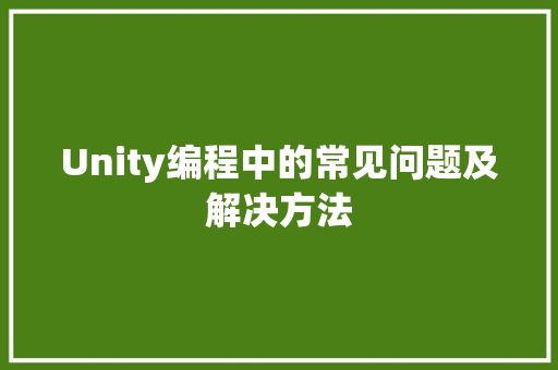 Unity编程中的常见问题及解决方法