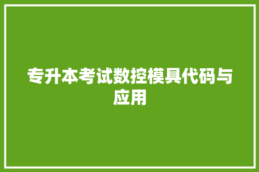 专升本考试数控模具代码与应用