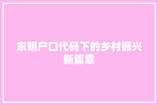 东明户口代码下的乡村振兴新篇章