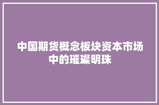 中国期货概念板块资本市场中的璀璨明珠 服务器/数据库