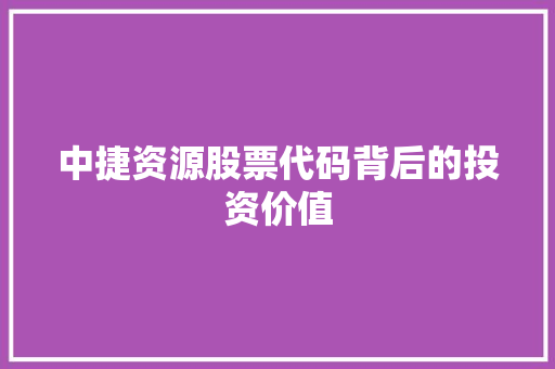 中捷资源股票代码背后的投资价值