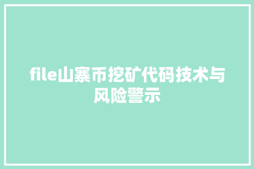 file山寨币挖矿代码技术与风险警示
