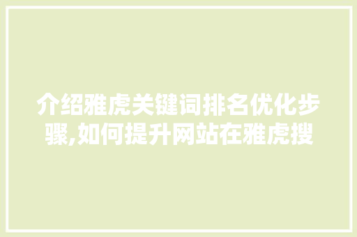介绍雅虎关键词排名优化步骤,如何提升网站在雅虎搜索中的排名