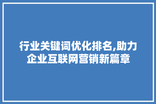 行业关键词优化排名,助力企业互联网营销新篇章