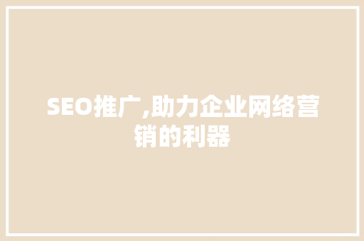 SEO推广,助力企业网络营销的利器